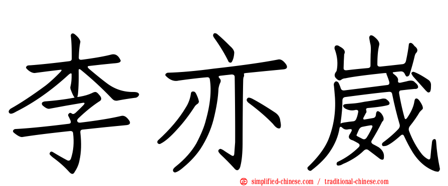 李亦崴
