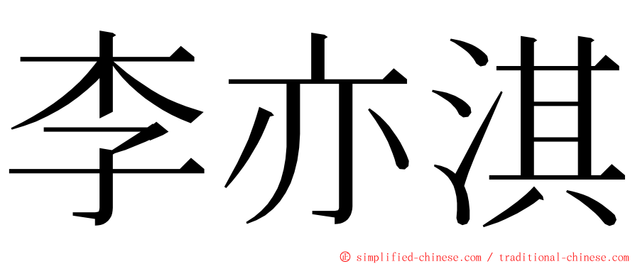 李亦淇 ming font