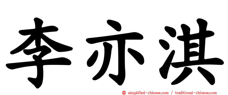 李亦淇