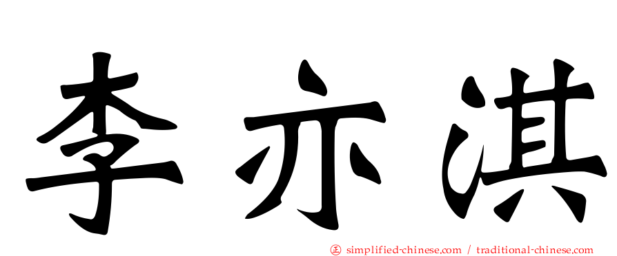 李亦淇
