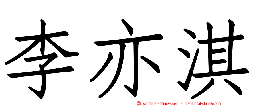 李亦淇