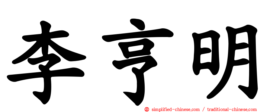 李亨明