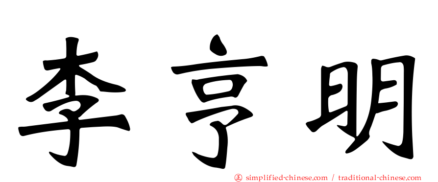 李亨明