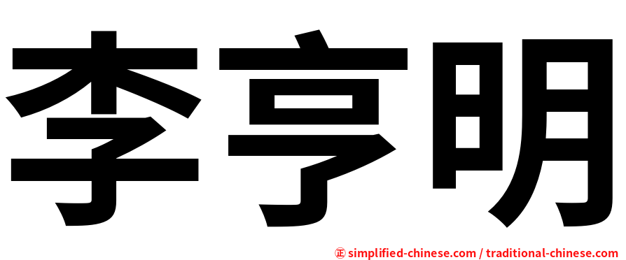 李亨明