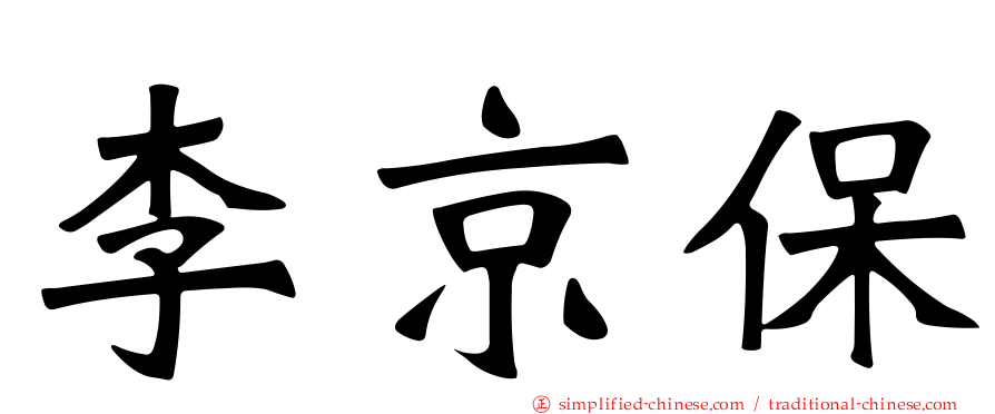 李京保