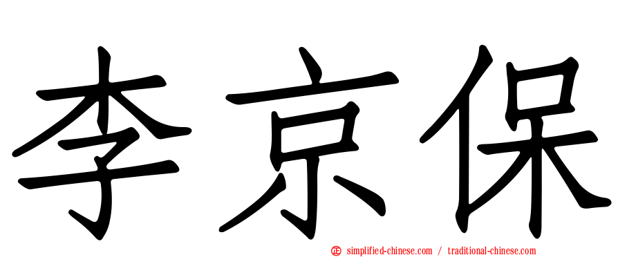 李京保