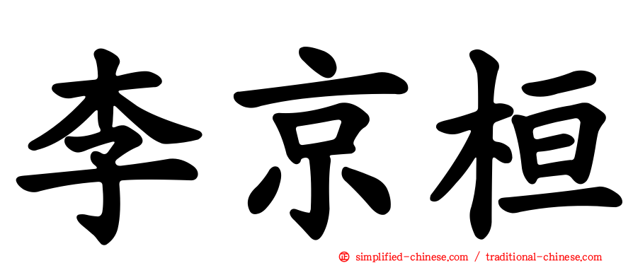 李京桓