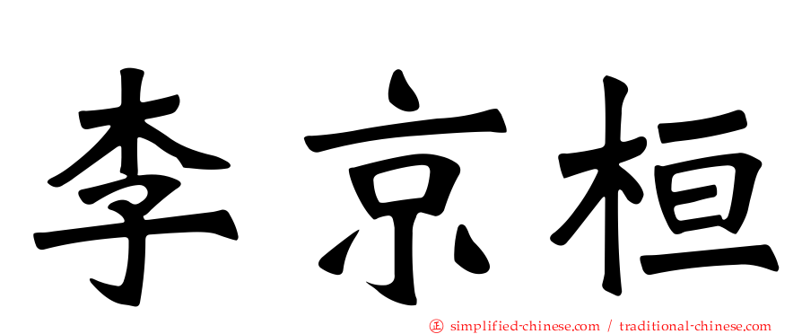 李京桓