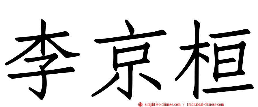 李京桓