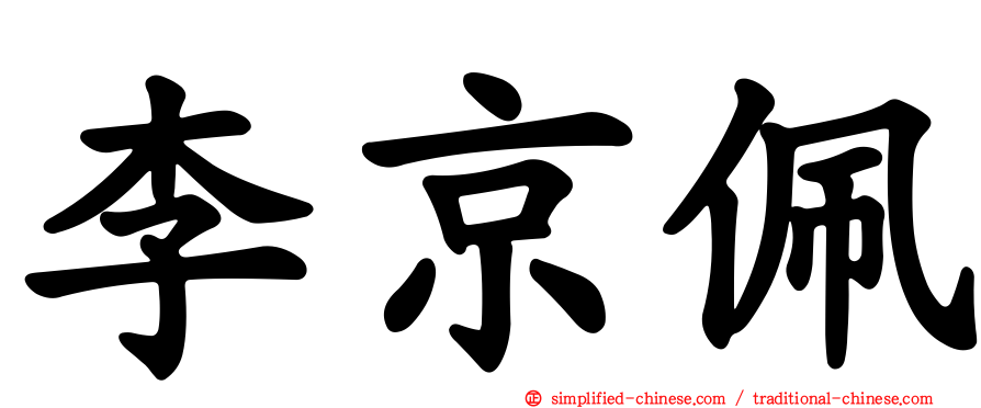 李京珮