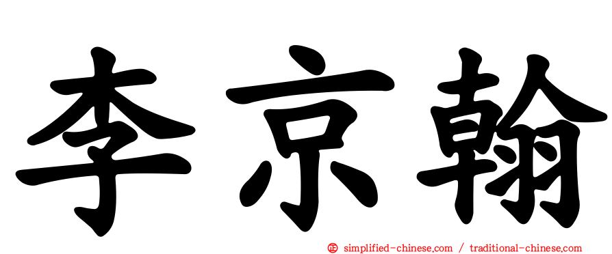 李京翰