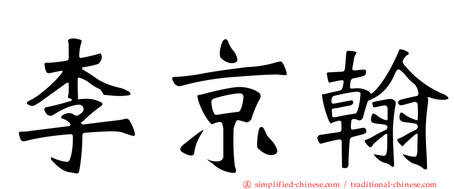 李京翰