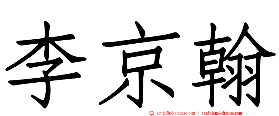 李京翰