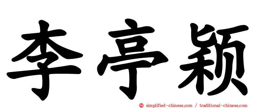 李亭颖