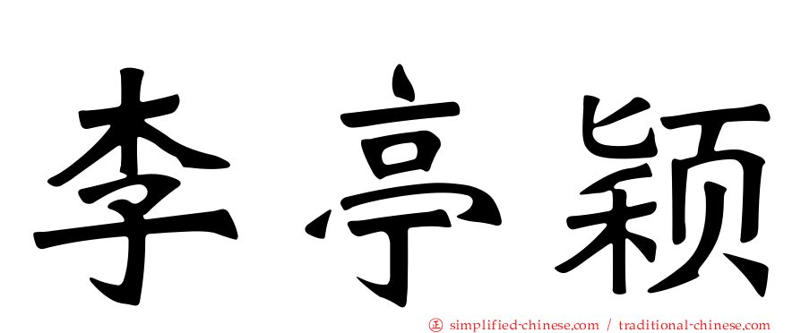 李亭颖
