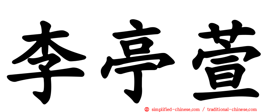 李亭萱