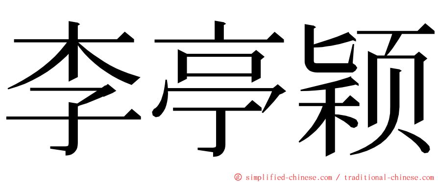 李亭颖 ming font