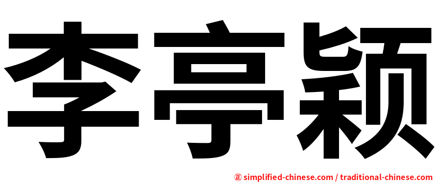 李亭颖