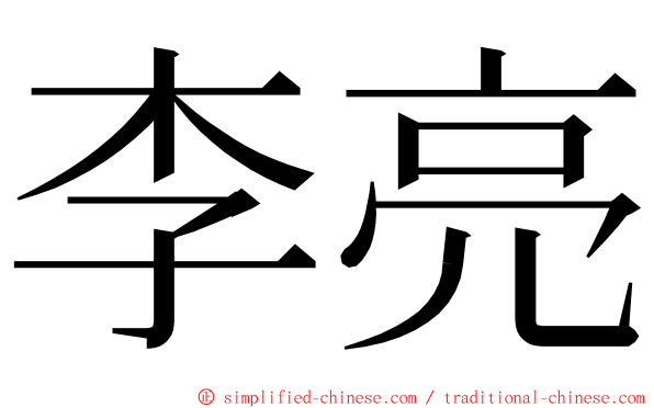 李亮 ming font
