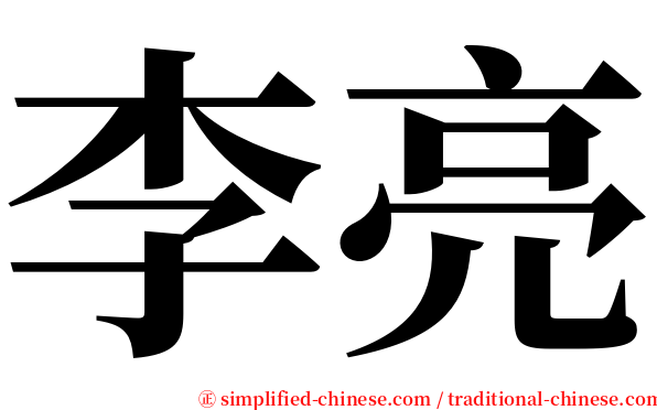 李亮 serif font