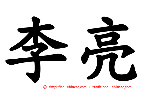 李亮