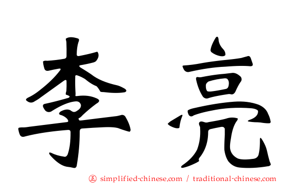 李亮