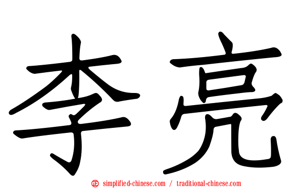 李亮
