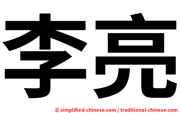 李亮
