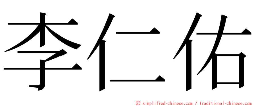 李仁佑 ming font