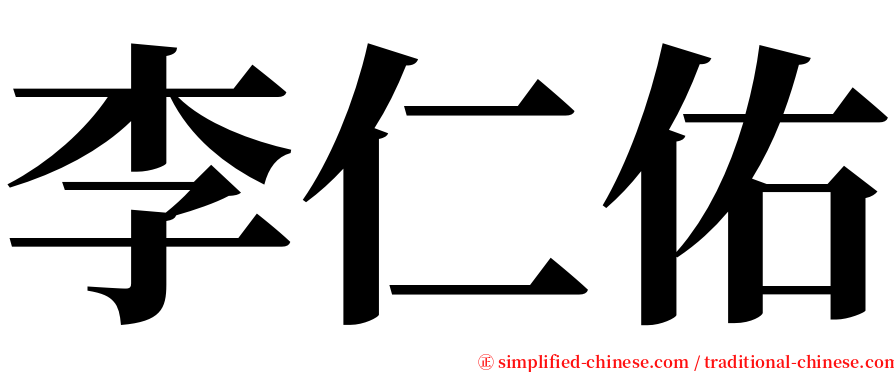 李仁佑 serif font
