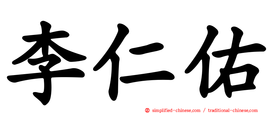 李仁佑