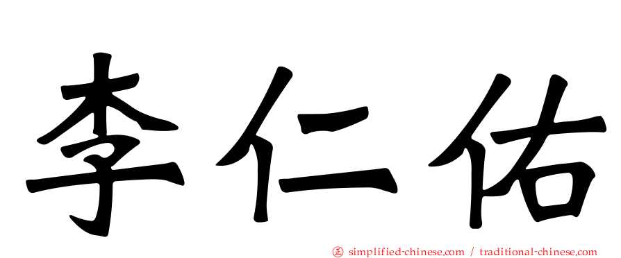 李仁佑