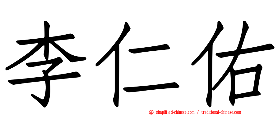 李仁佑