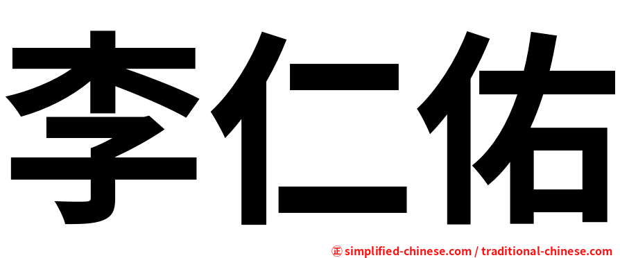 李仁佑