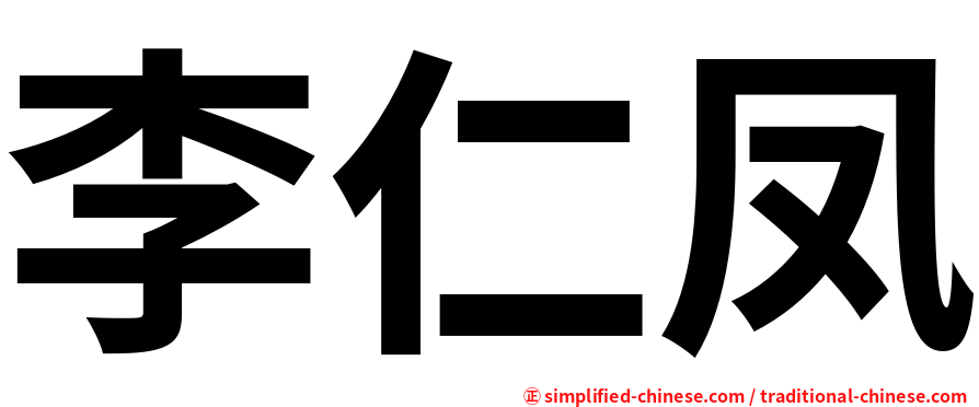 李仁凤