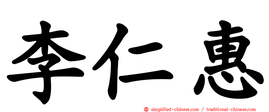 李仁惠