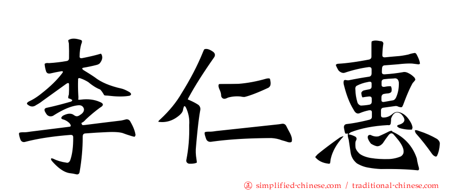 李仁惠