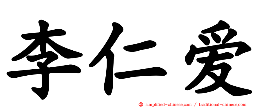 李仁爱