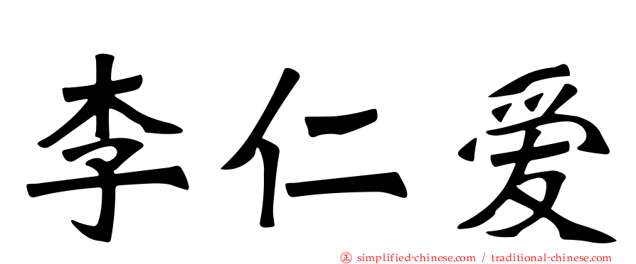 李仁爱