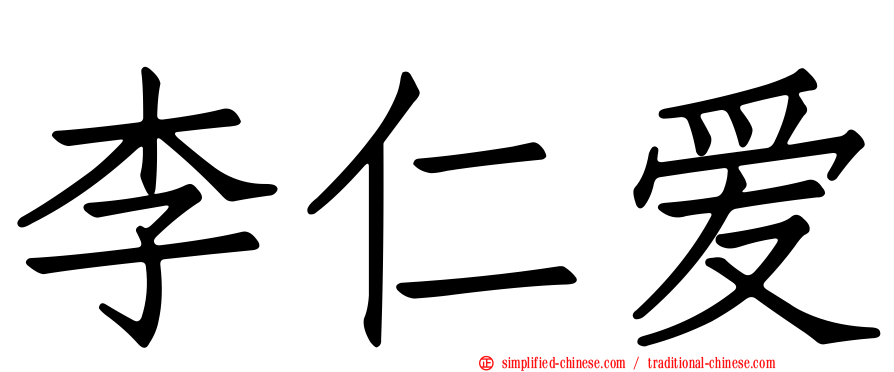 李仁爱