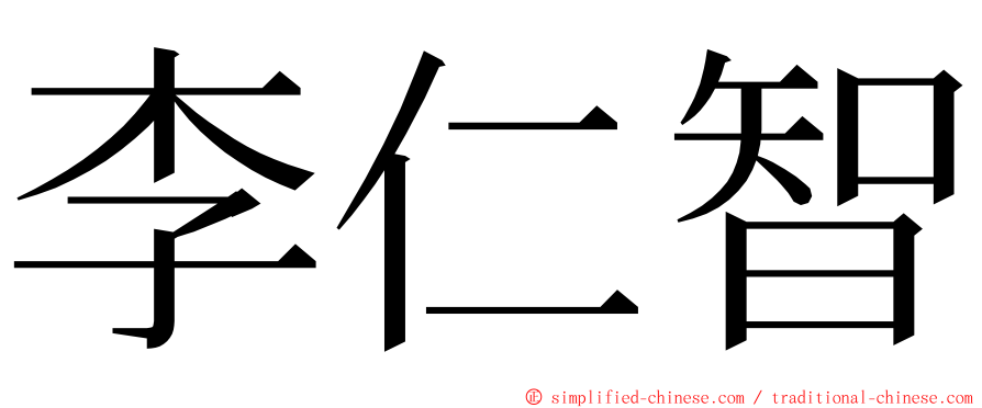 李仁智 ming font
