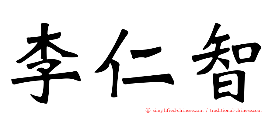 李仁智