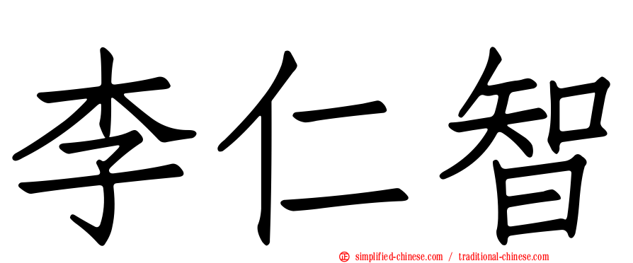 李仁智