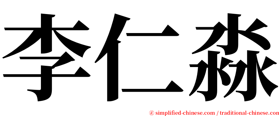 李仁淼 serif font