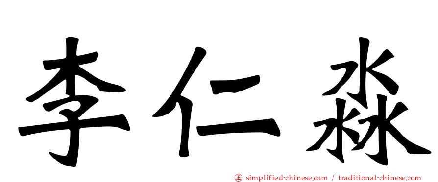 李仁淼