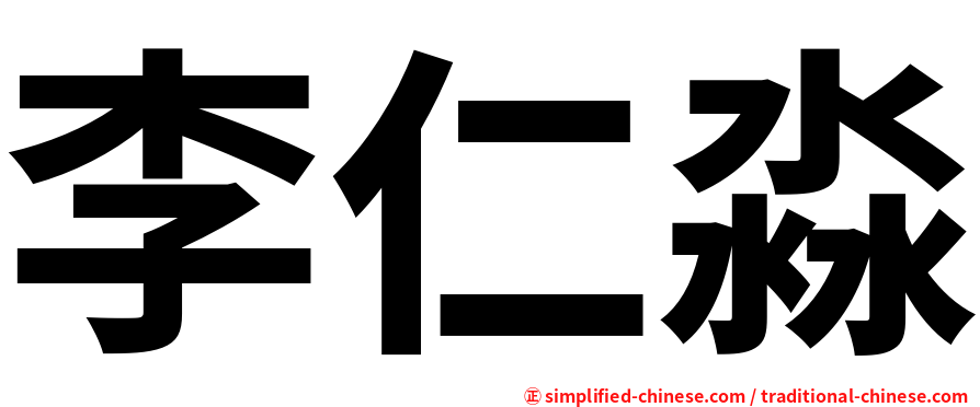 李仁淼