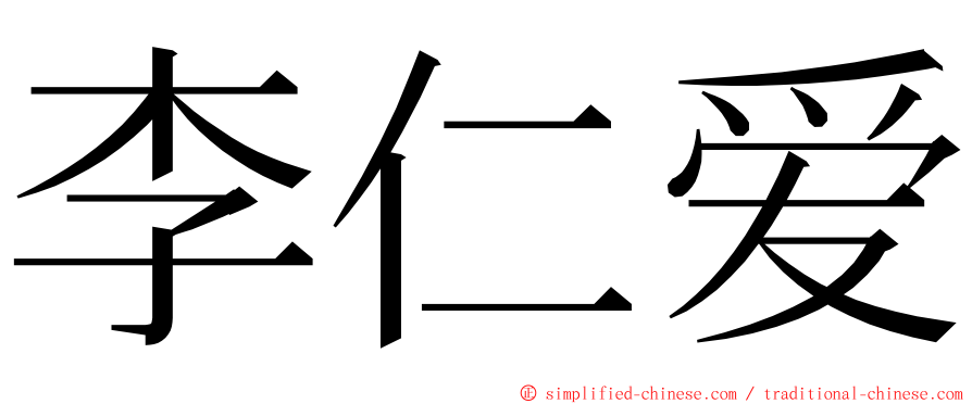 李仁爱 ming font