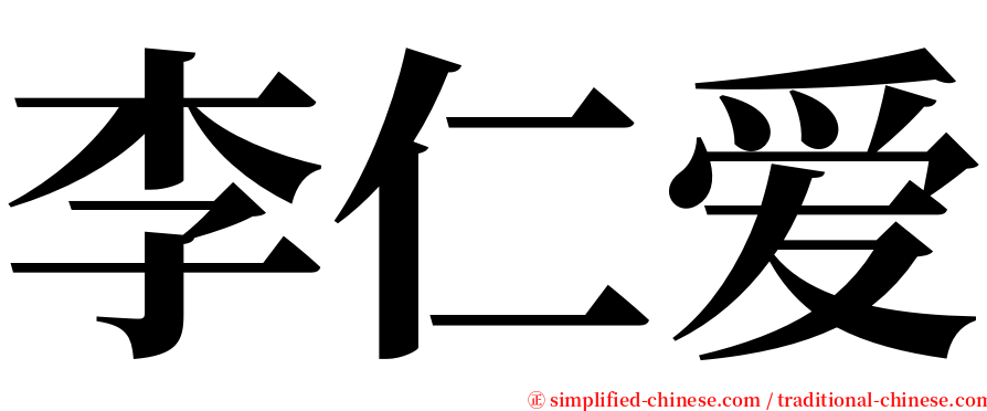 李仁爱 serif font