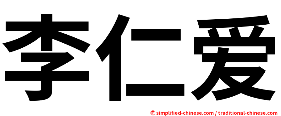 李仁爱