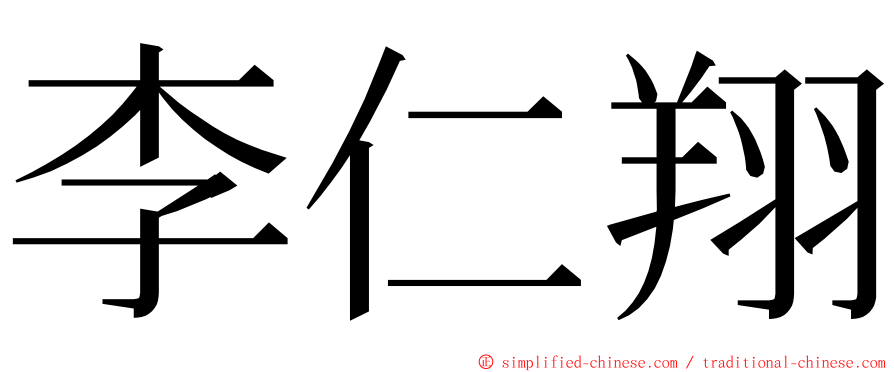 李仁翔 ming font
